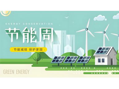 全國(guó)節(jié)能宣傳周